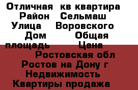  Отличная 2кв квартира › Район ­ Сельмаш › Улица ­  Воровского › Дом ­ 25 › Общая площадь ­ 50 › Цена ­ 2 850 000 - Ростовская обл., Ростов-на-Дону г. Недвижимость » Квартиры продажа   